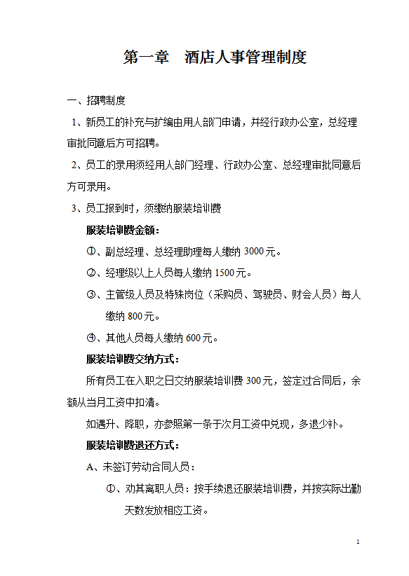 酒店人事部門(mén)管理制度