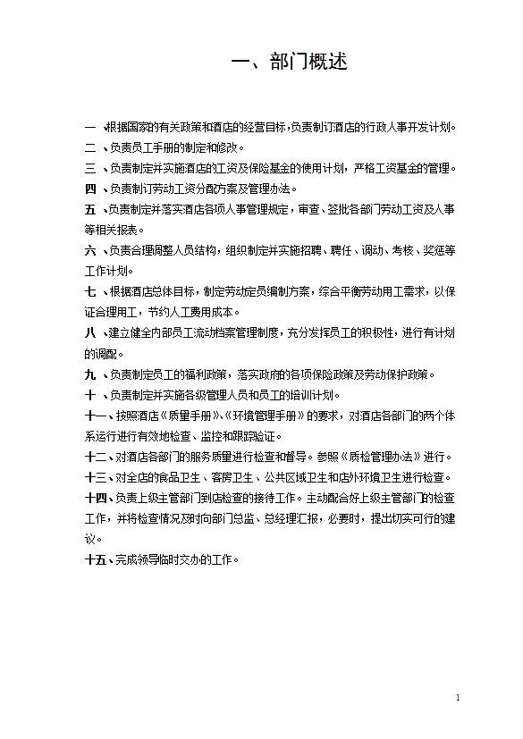 酒店行政人事部規(guī)章制度-1