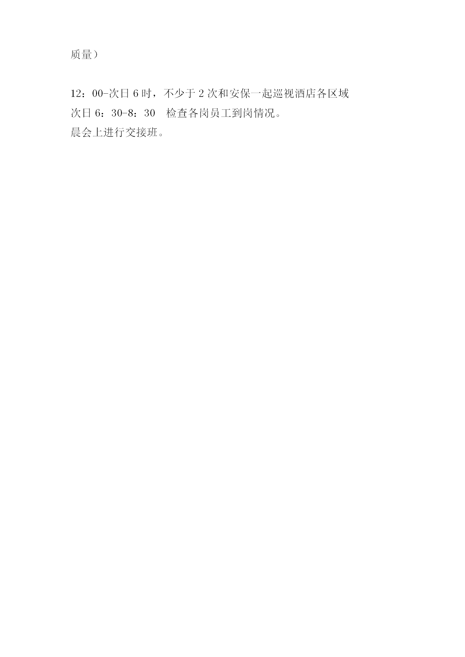 酒店總值班經(jīng)理一天工作流程-1