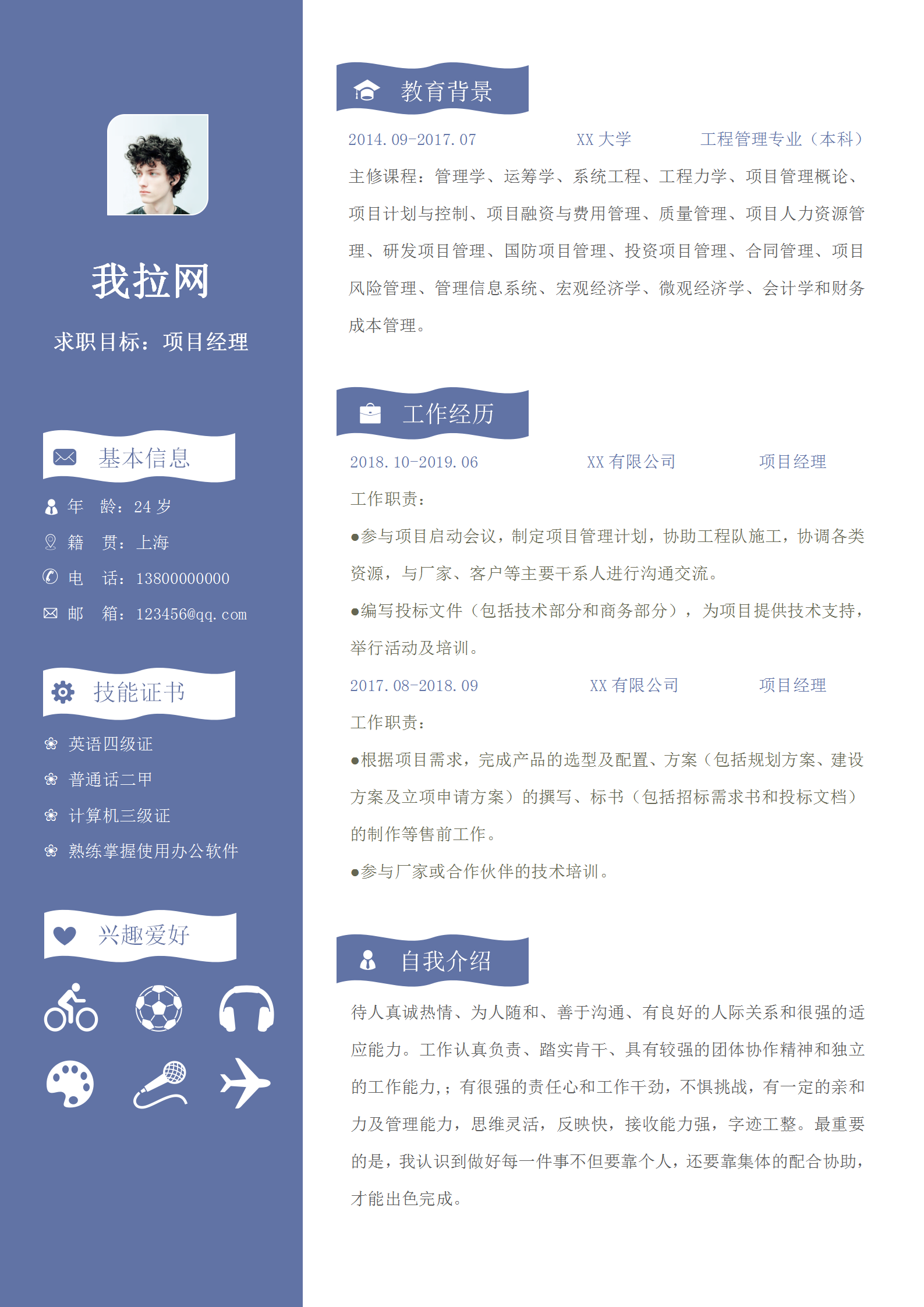 商務風項目經(jīng)理word簡歷模板