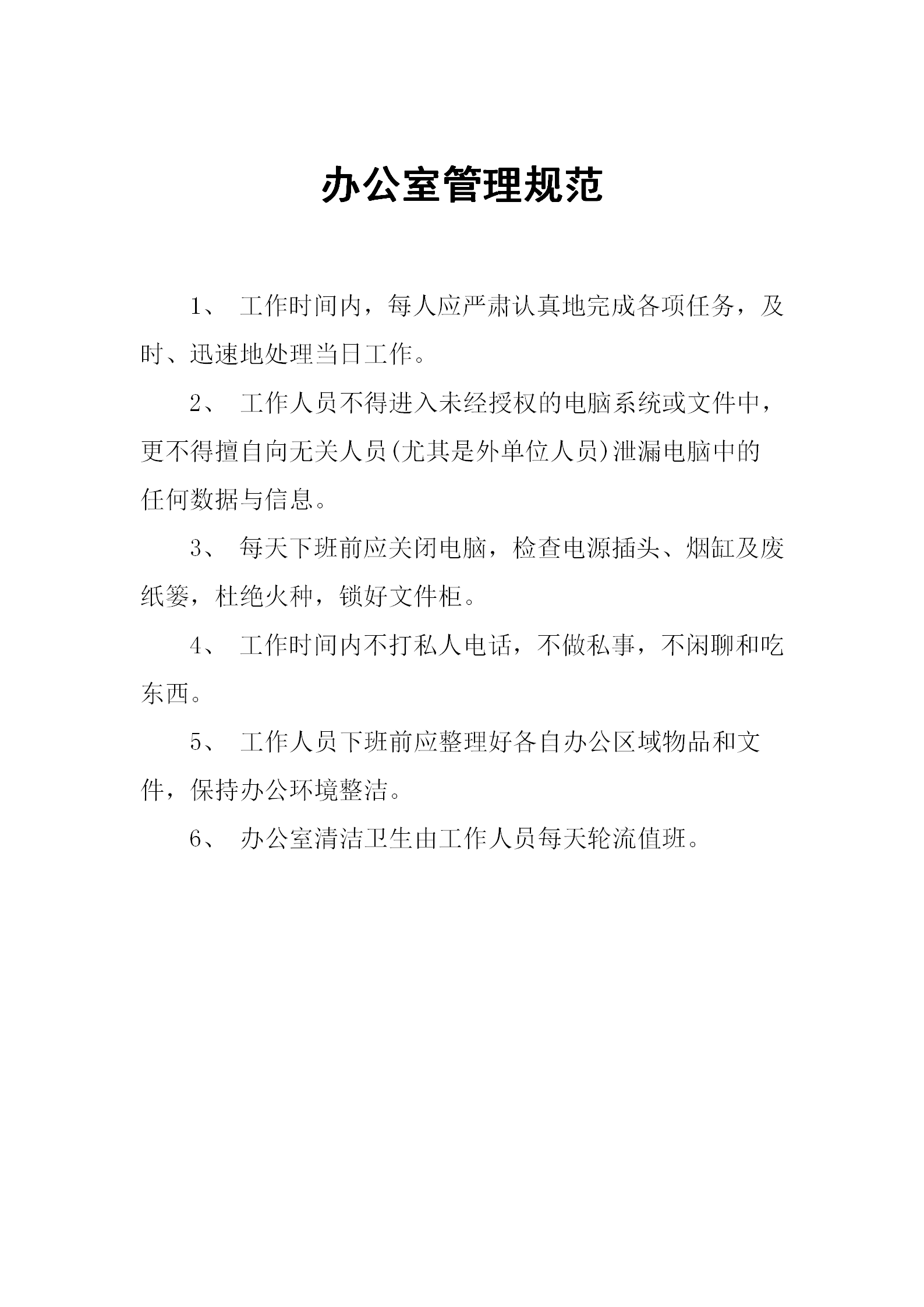 酒店行政管理辦公室管理規范