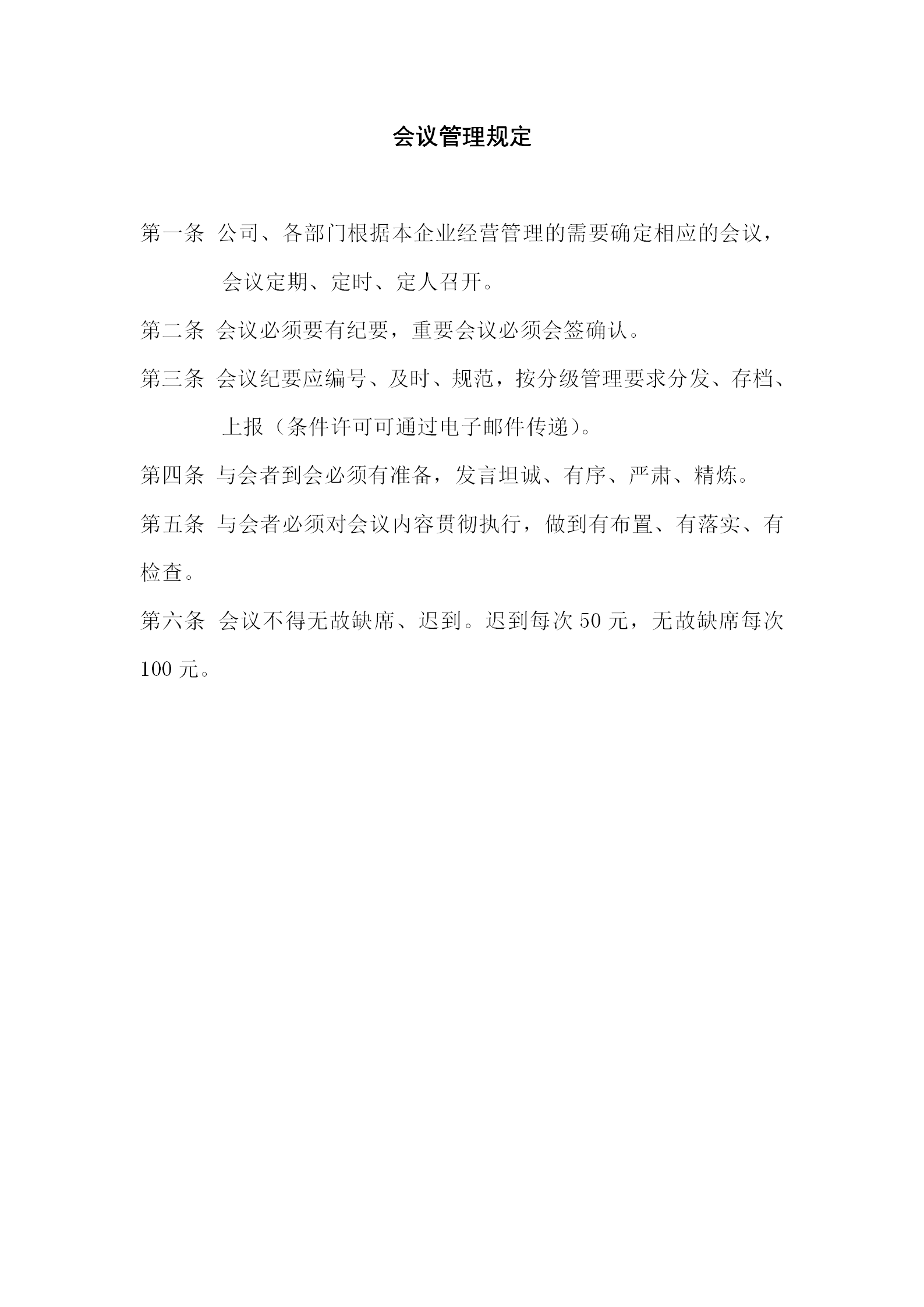 酒店行政部會(huì)議管理規(guī)定