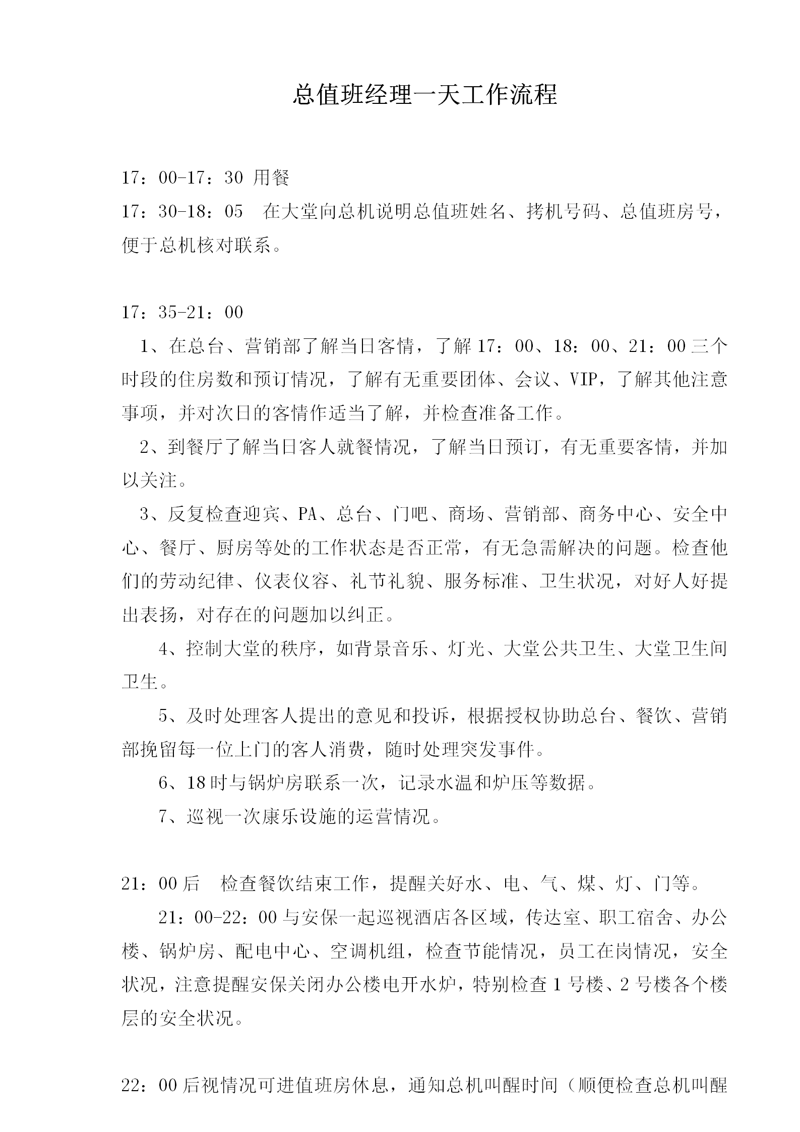 酒店總值班經(jīng)理一天工作流程
