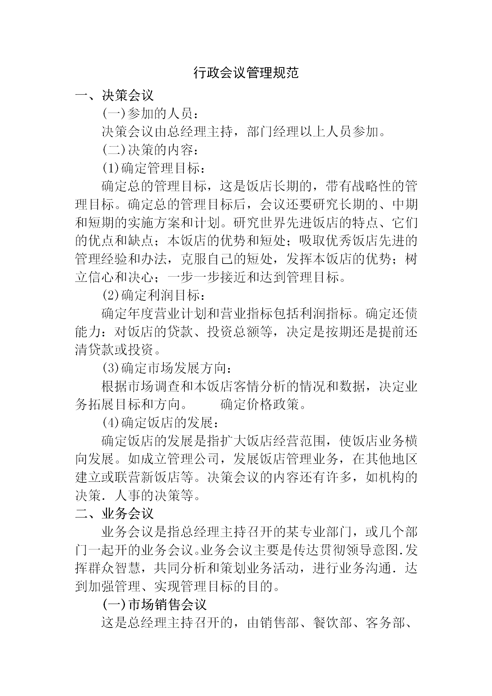 公司酒店行政會議管理規范