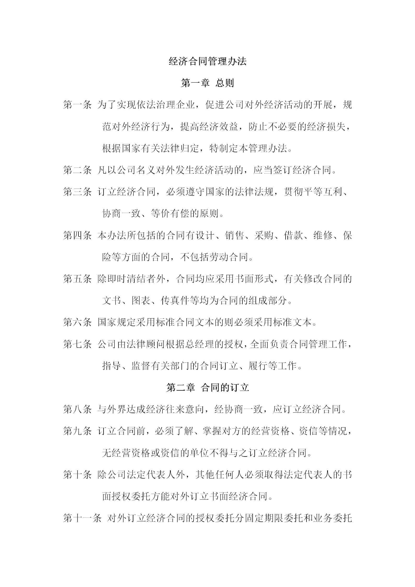 酒店公司經(jīng)濟合同管理辦法