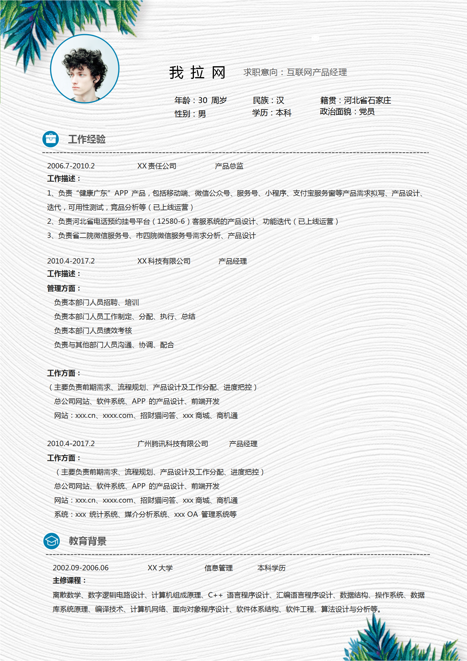 自薦信軟件產(chǎn)品經(jīng)理封面簡(jiǎn)歷-1