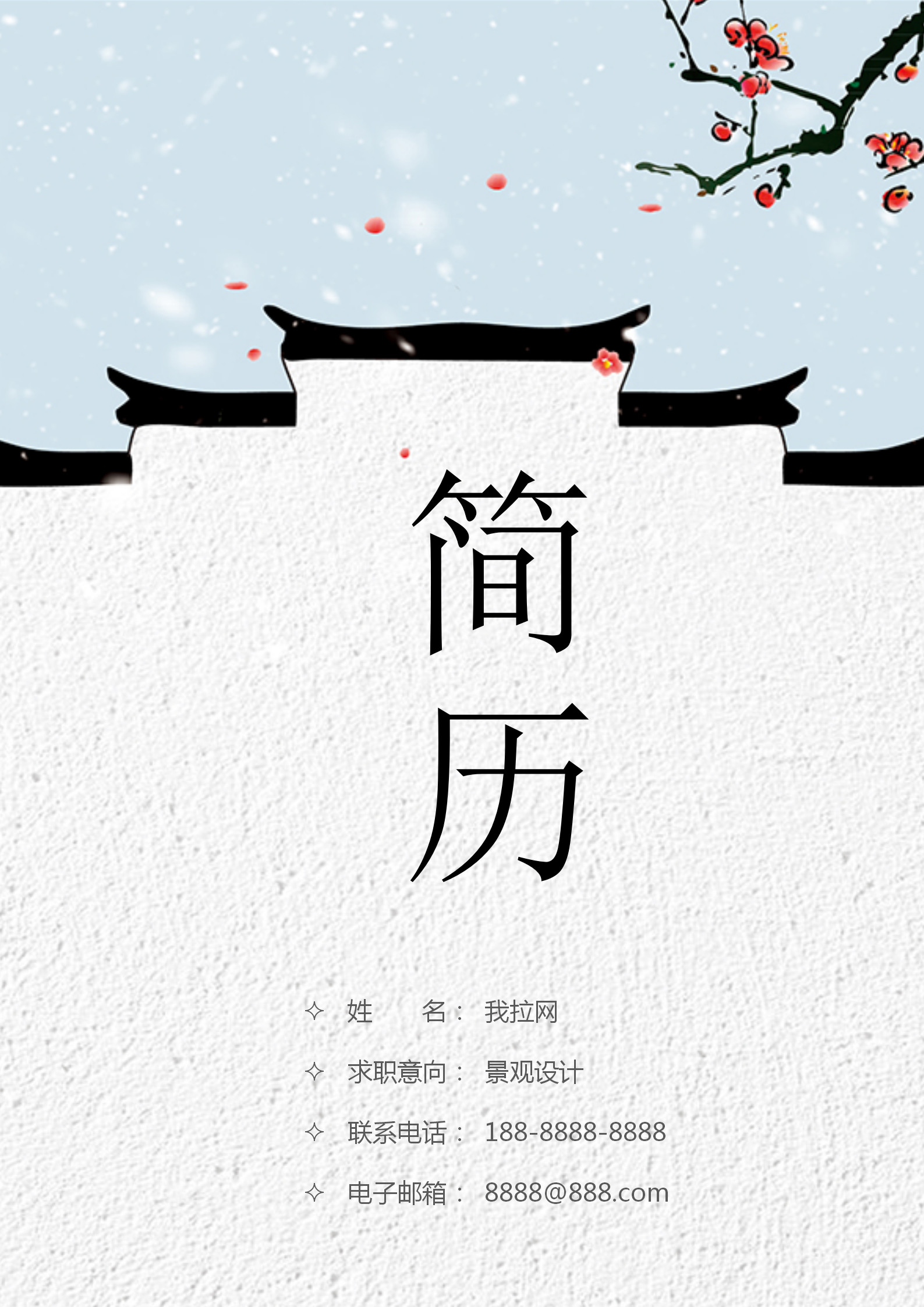 中式景觀設(shè)計(jì)師簡(jiǎn)歷模板