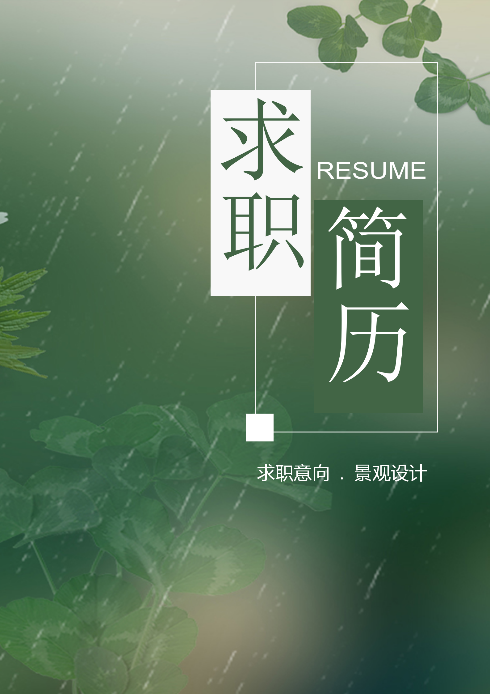 清新綠色景觀設(shè)計簡歷自薦信