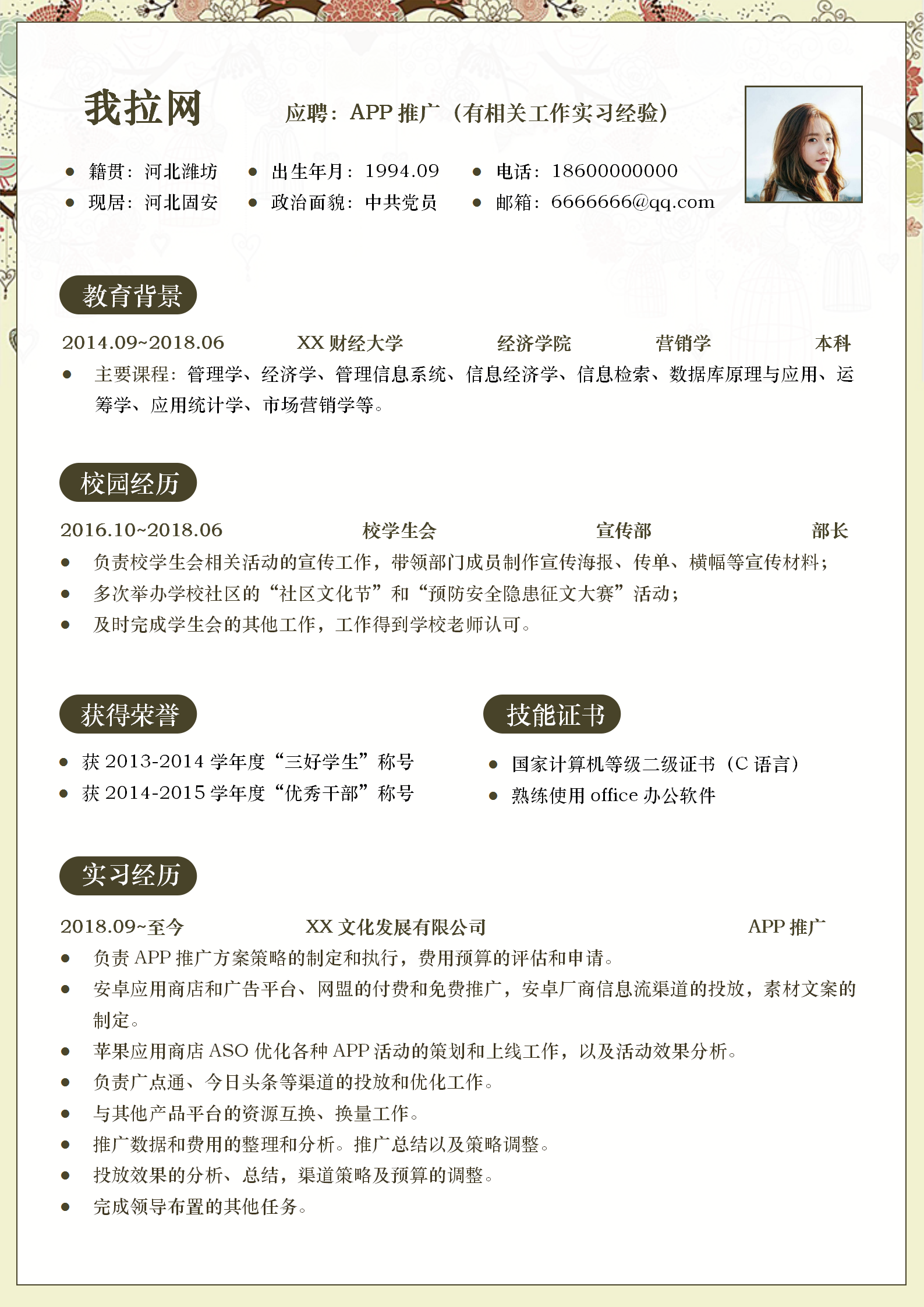 創(chuàng)意APP推廣員求職簡(jiǎn)歷模板