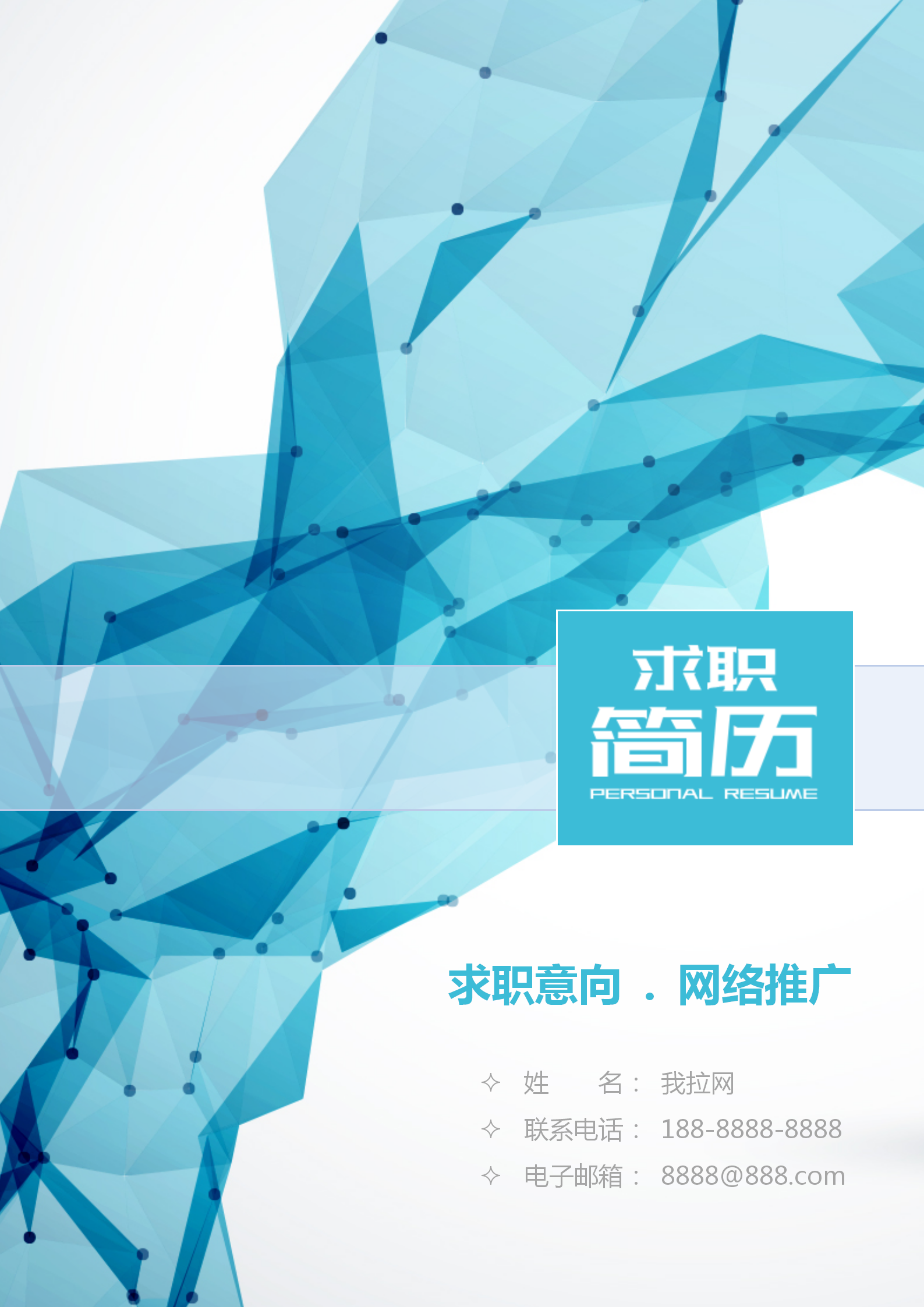 自薦信簡(jiǎn)歷套裝網(wǎng)絡(luò)推廣通用