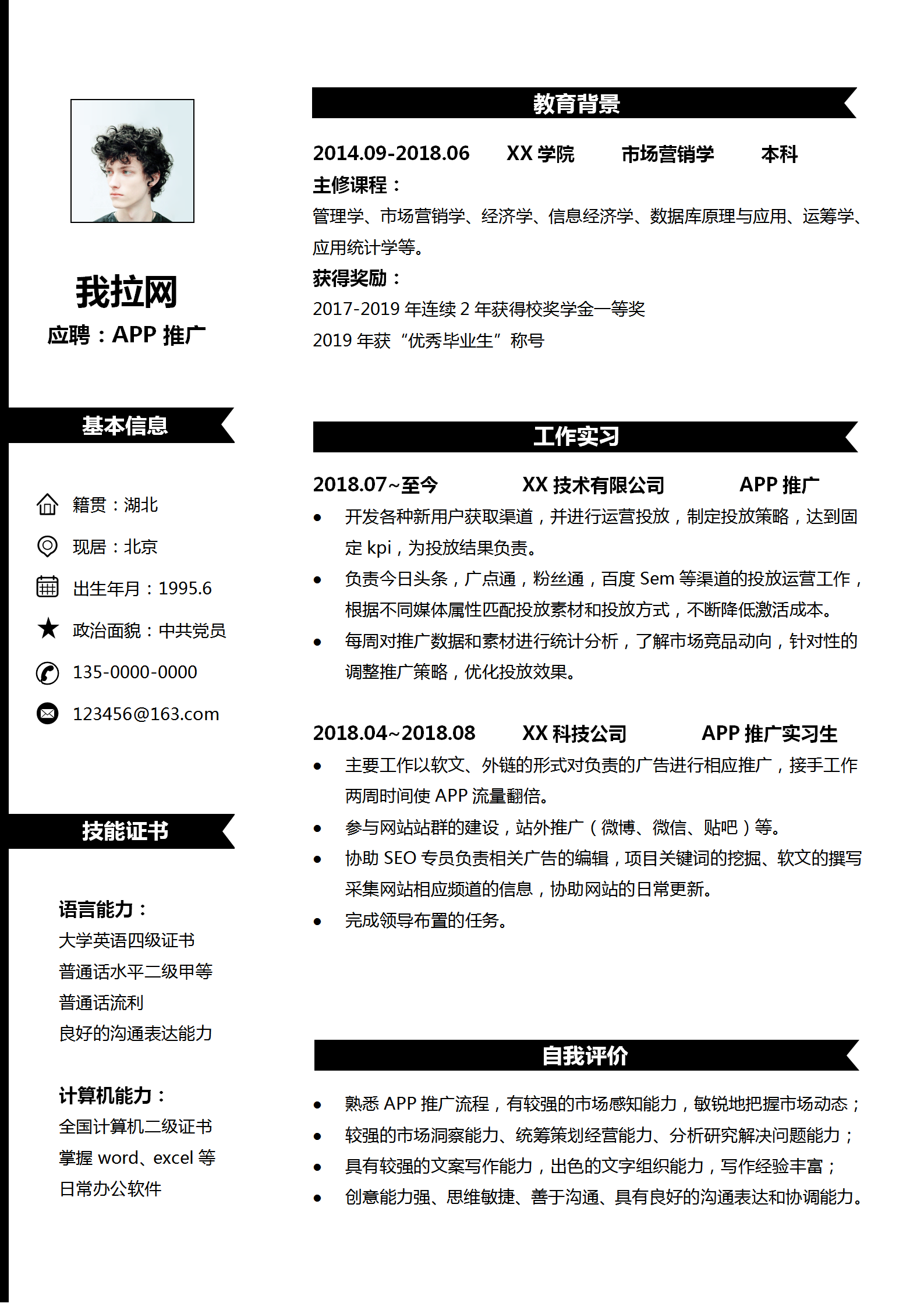 應(yīng)屆生APP推廣專員求職簡歷