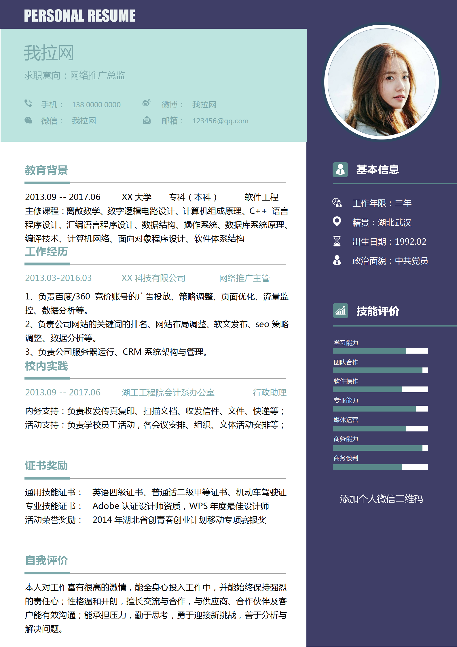 通用網(wǎng)絡推廣總監(jiān)個人簡歷模板