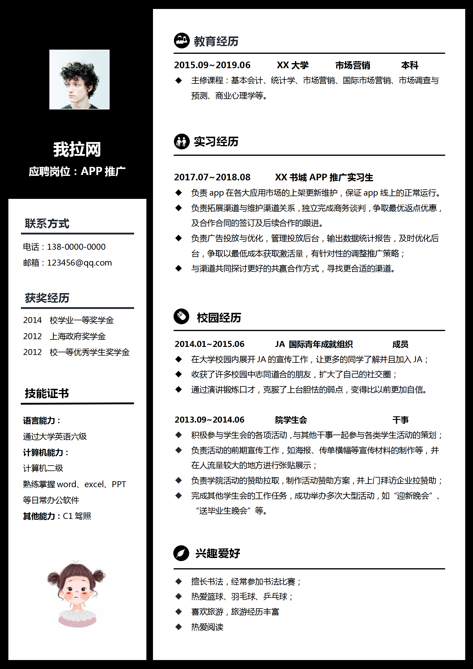 無經(jīng)驗(yàn)實(shí)習(xí)生APP推廣簡歷模板