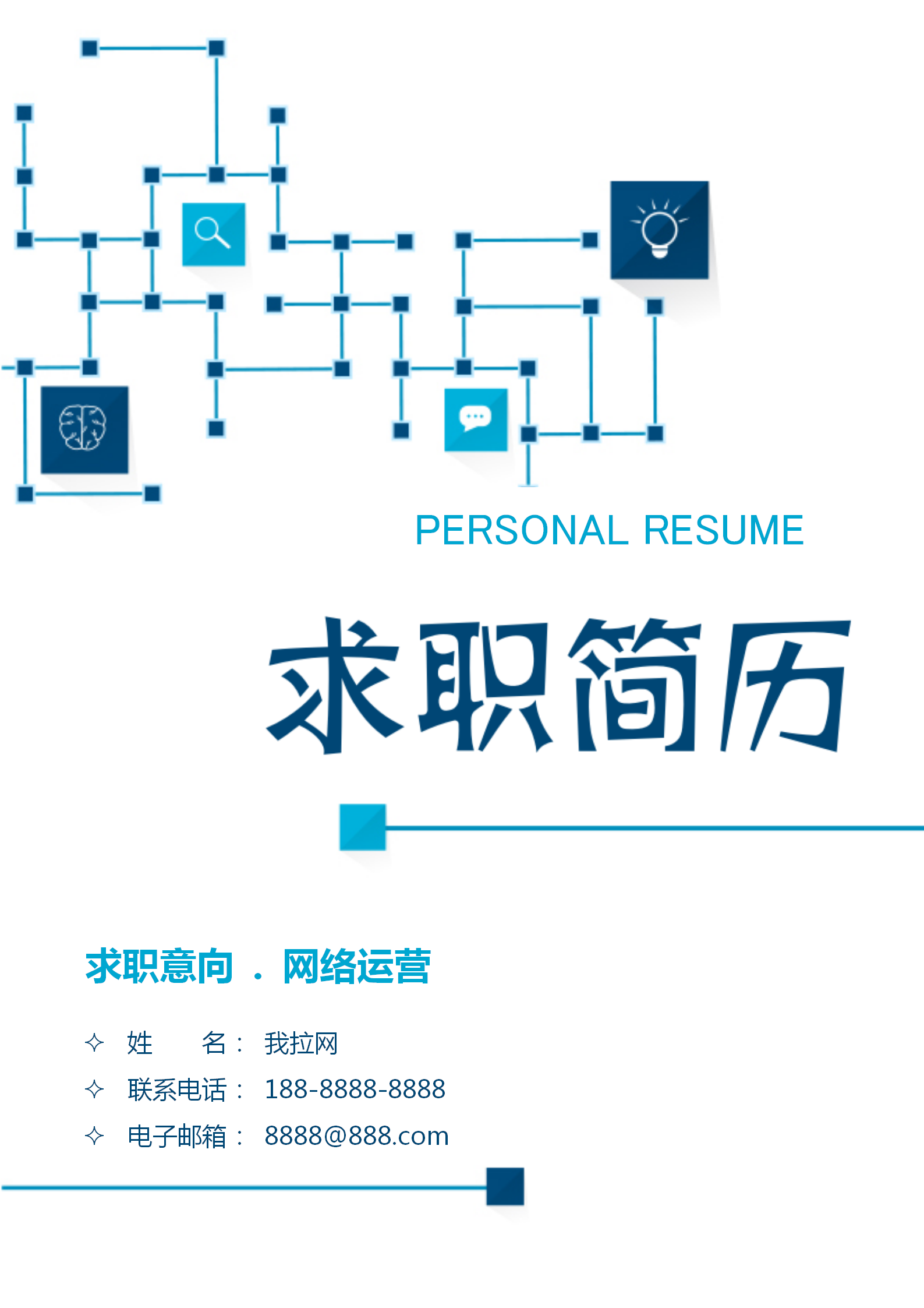藍(lán)色互聯(lián)網(wǎng)網(wǎng)絡(luò)運(yùn)營(yíng)簡(jiǎn)歷套裝
