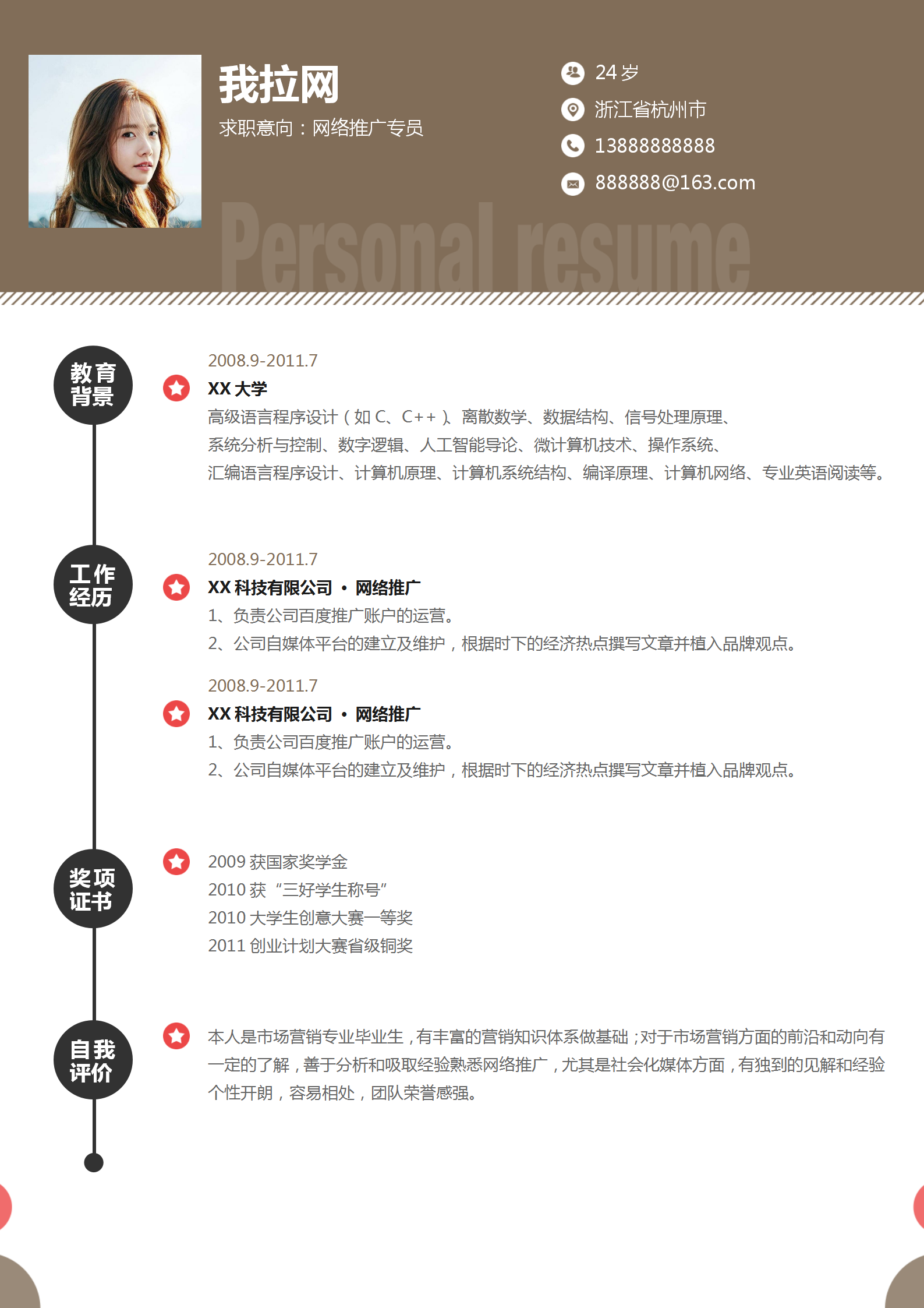 應(yīng)屆畢業(yè)生網(wǎng)絡(luò)推廣簡歷模板