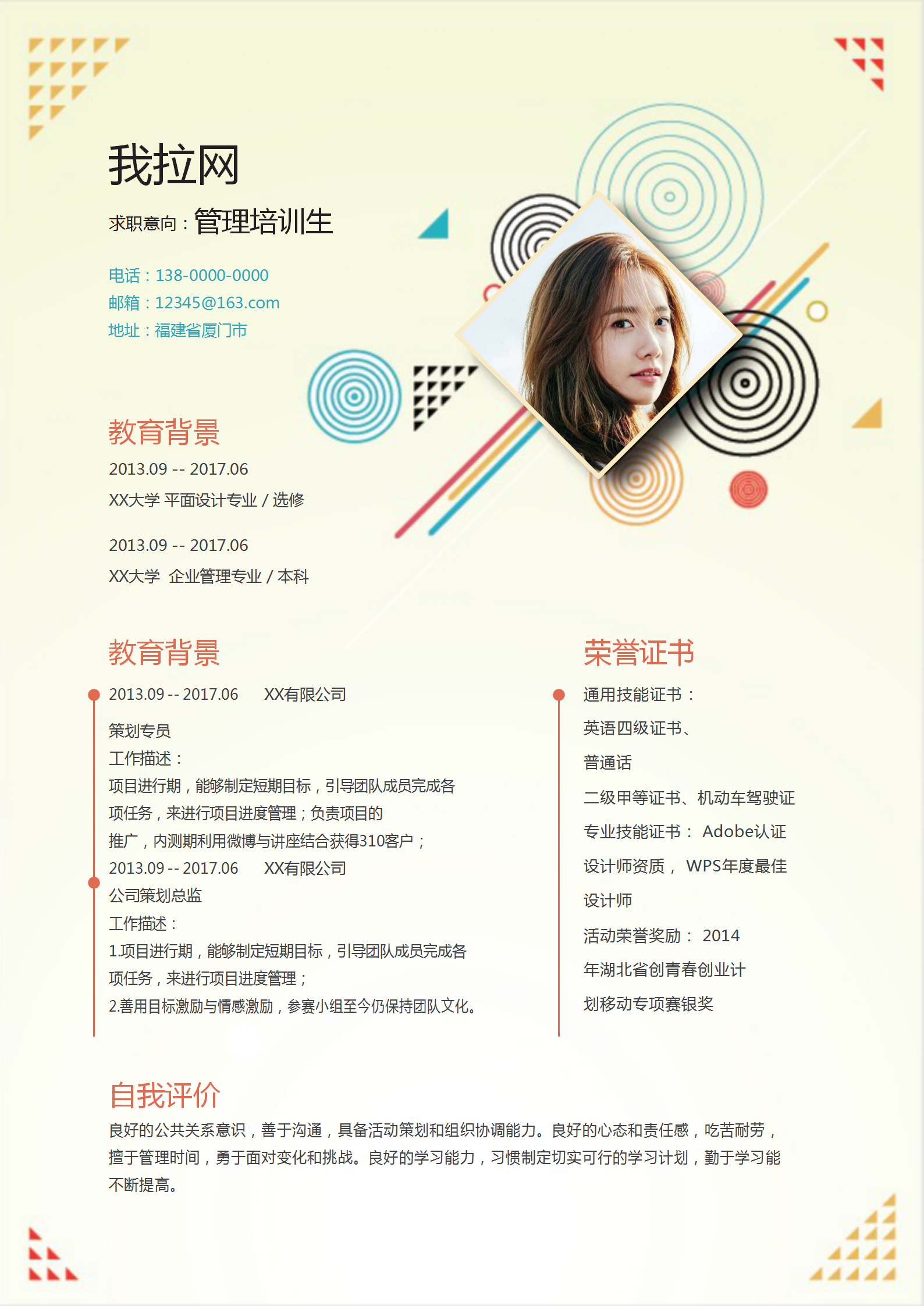 創(chuàng)意多彩管培生簡歷word模板