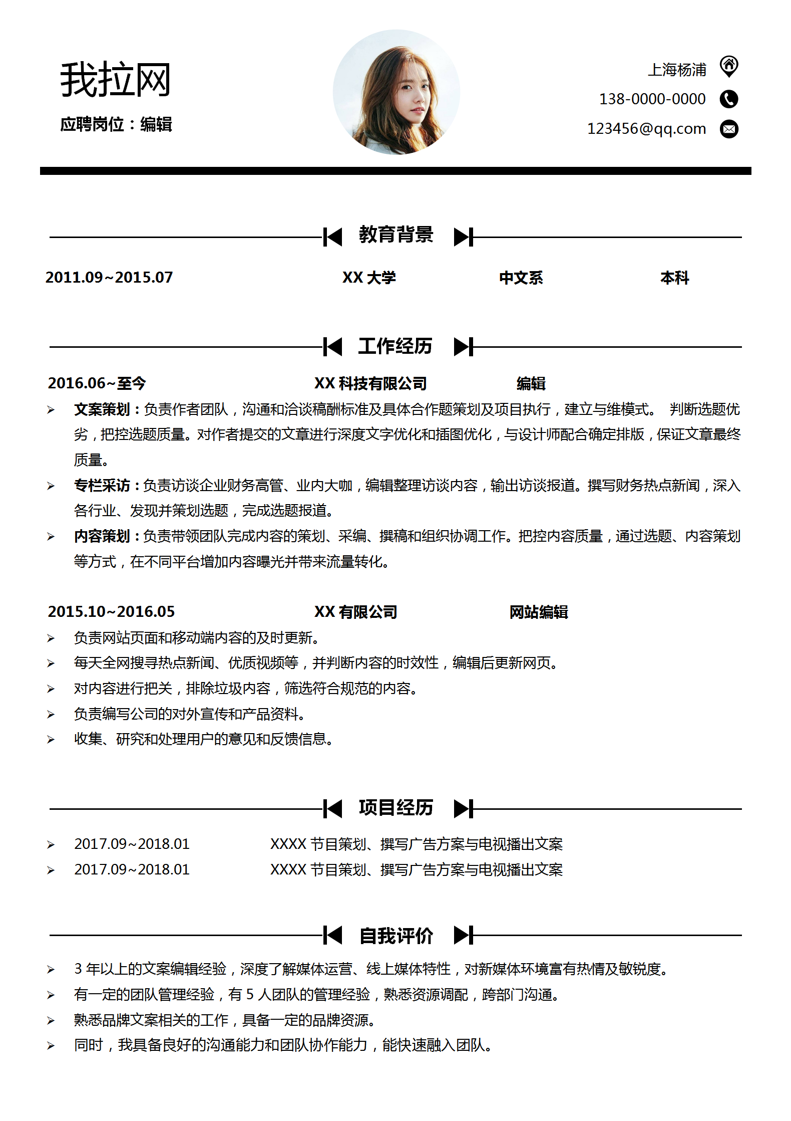 經(jīng)典簡(jiǎn)約編輯簡(jiǎn)歷word模板