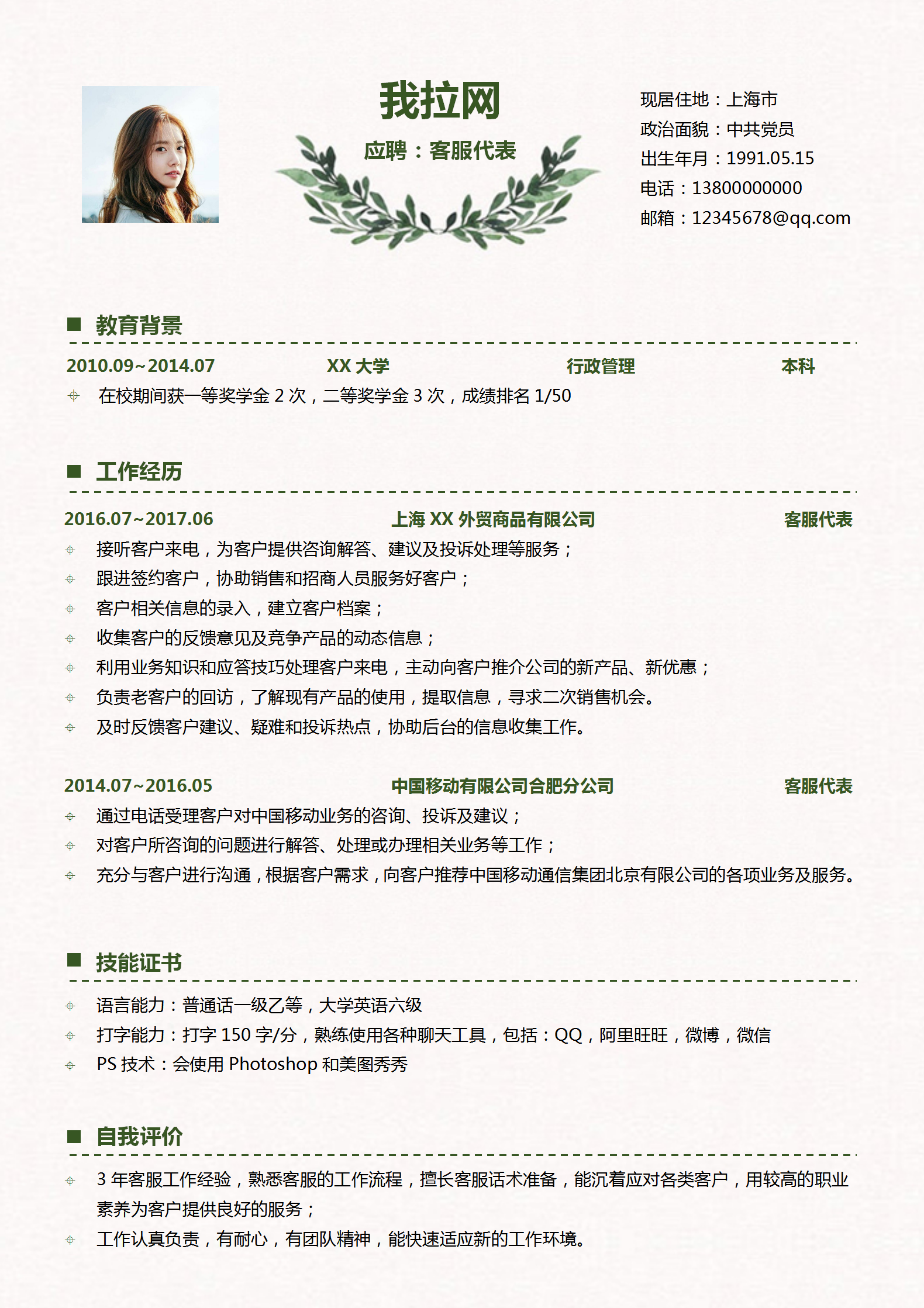 客服專(zhuān)員求職簡(jiǎn)歷word模板