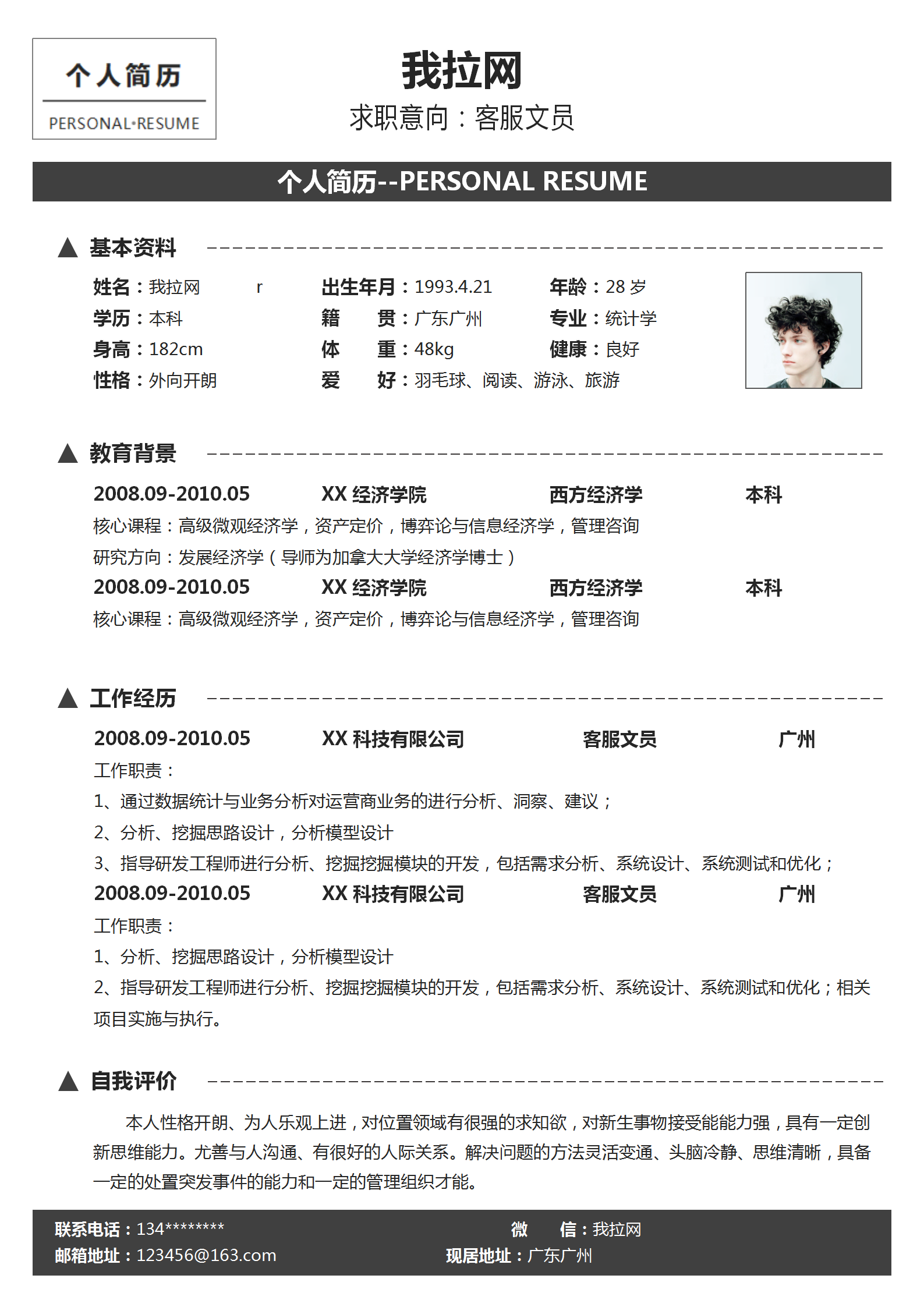 簡(jiǎn)約通用客服文員求職簡(jiǎn)歷