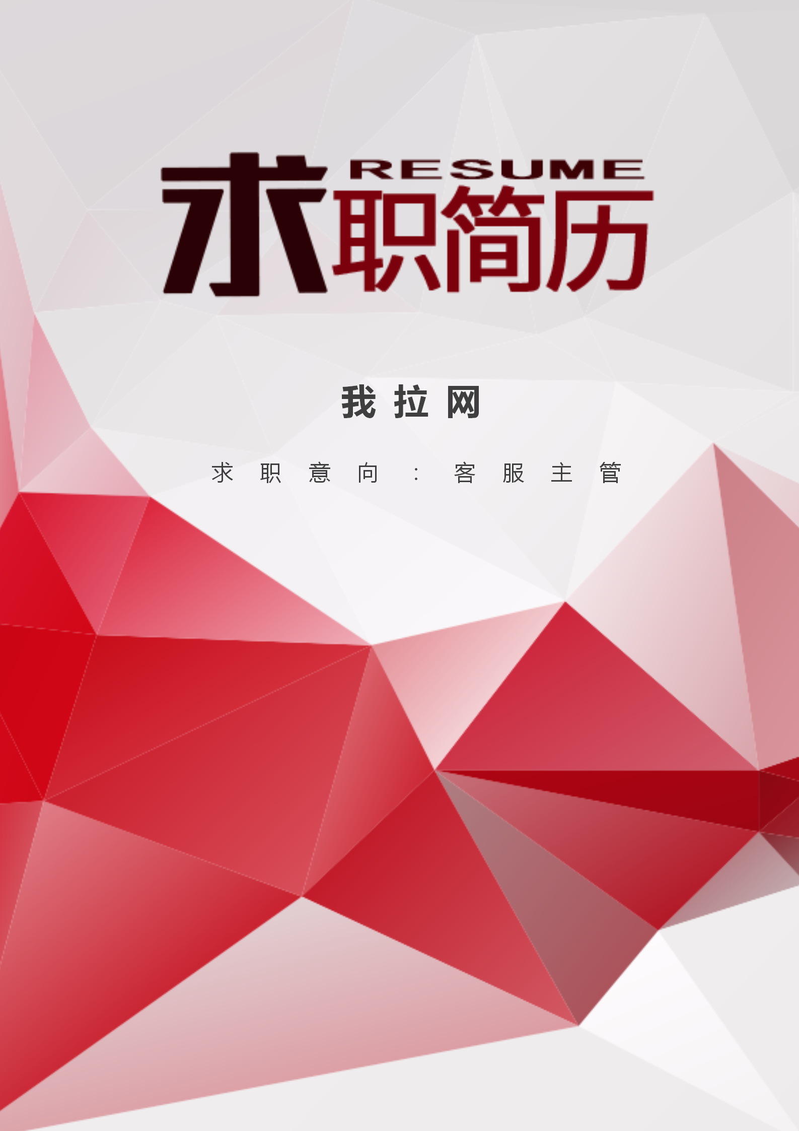 紅色客服主管求職簡歷套裝