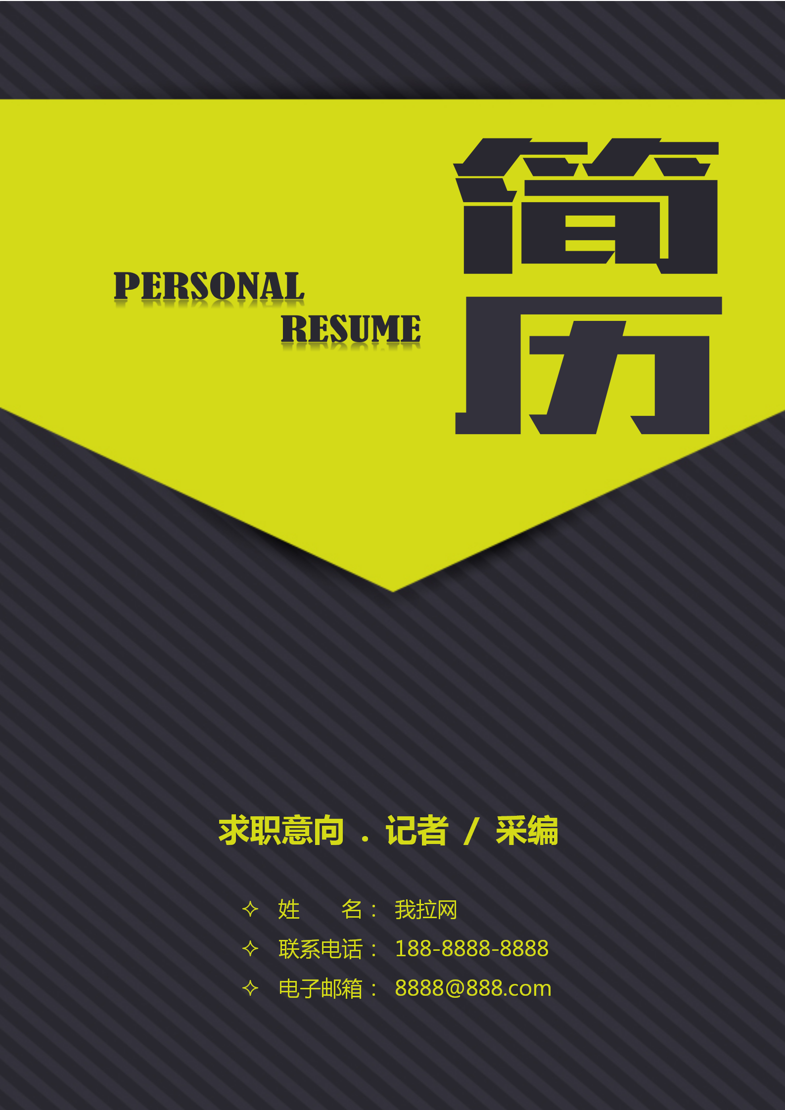 記者采編自薦信求職簡(jiǎn)歷模板