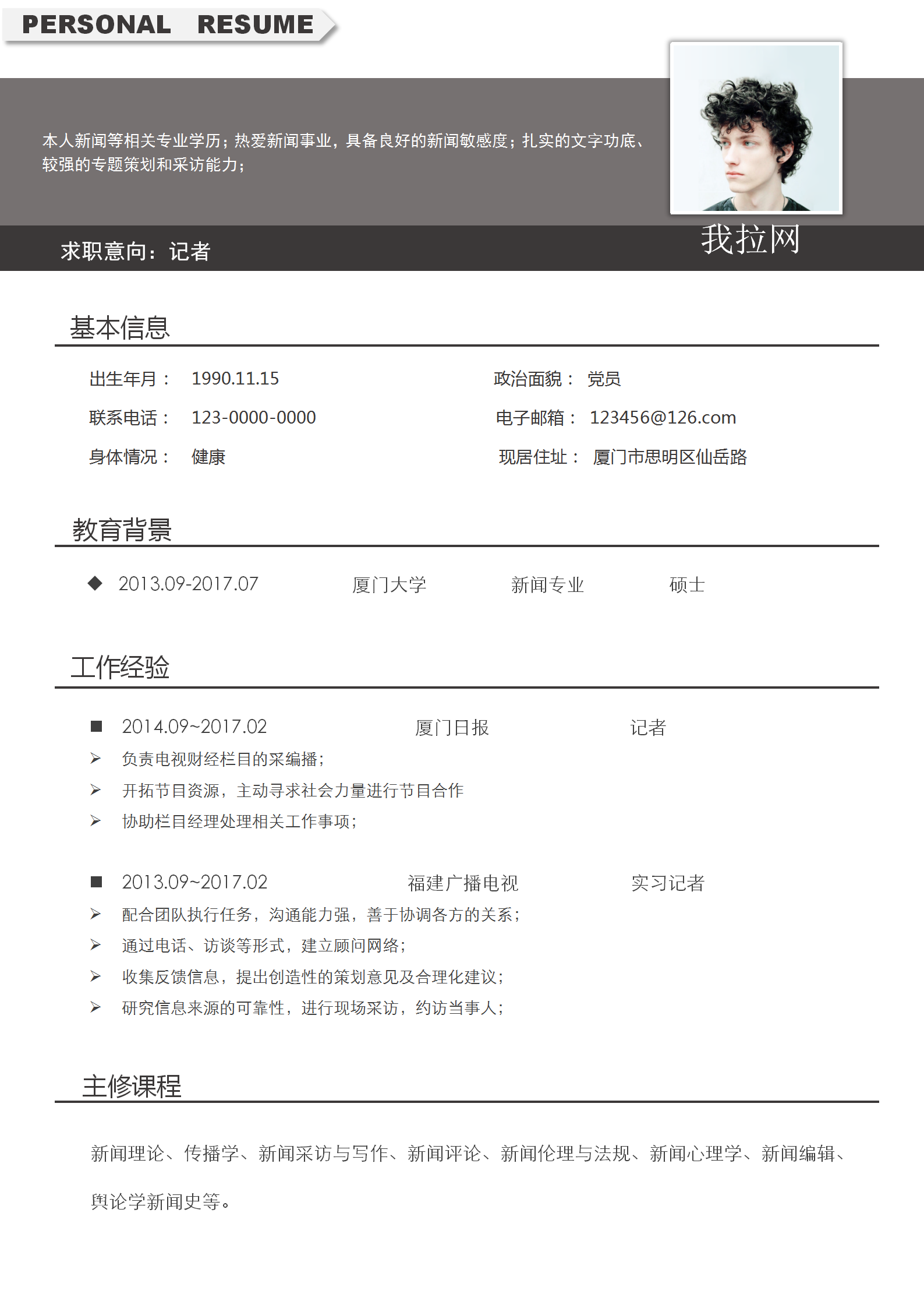 應(yīng)屆生實習(xí)記者個人求職簡歷