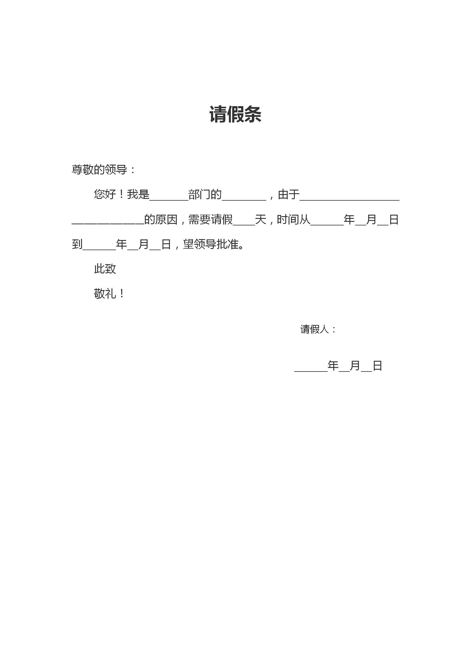 企業(yè)通用請(qǐng)假條請(qǐng)假申請(qǐng)書(shū)