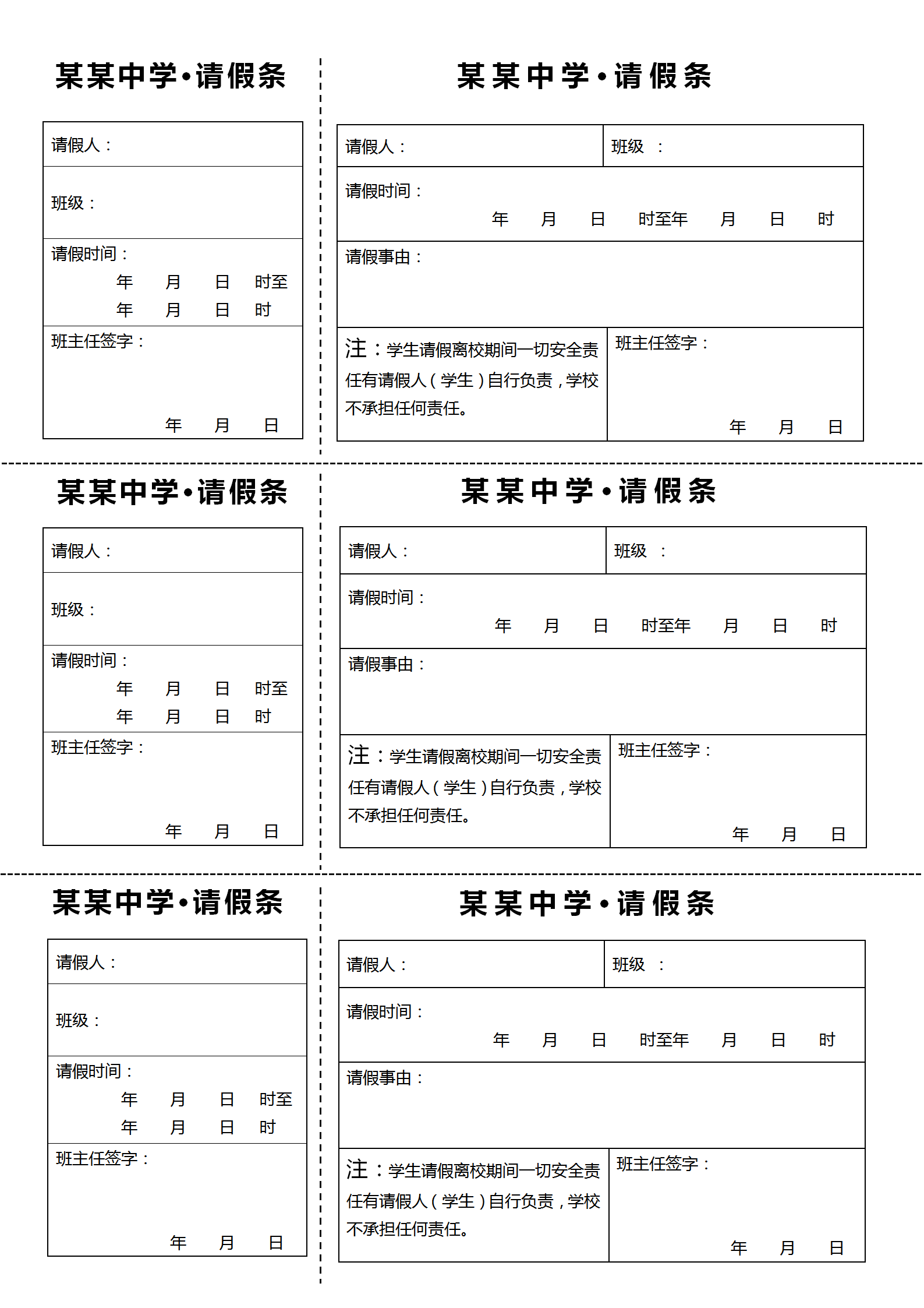 學(xué)校學(xué)生請(qǐng)假條word模板