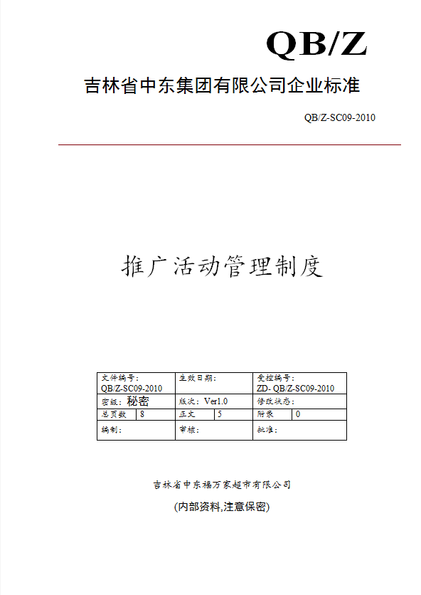 某公司推廣活動(dòng)管理制度匯編word模板