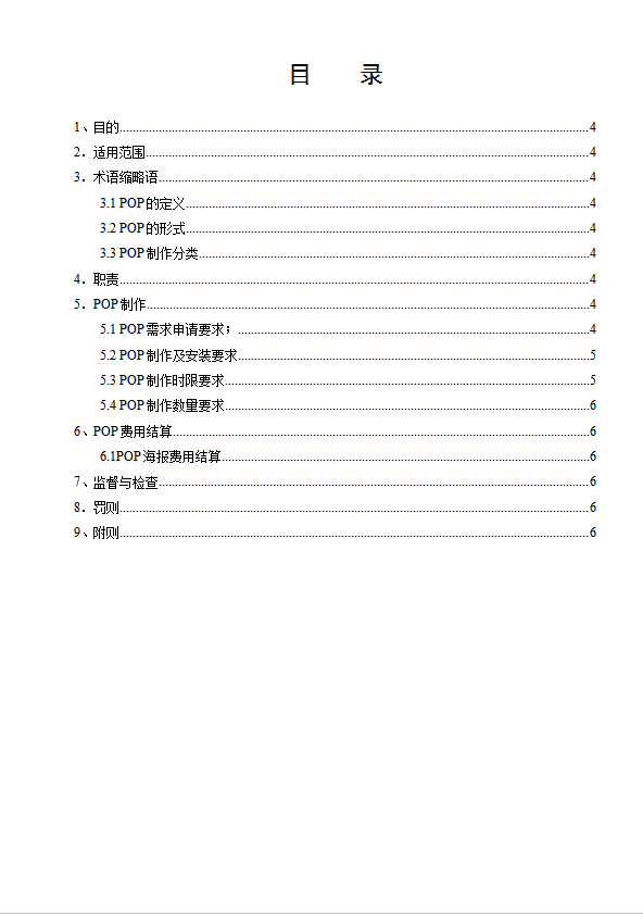 某公司POP海報(bào)管理制度匯編word模板