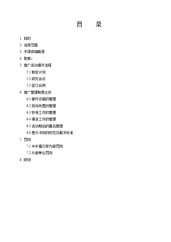 某公司推廣活動(dòng)管理制度匯編word模板-1