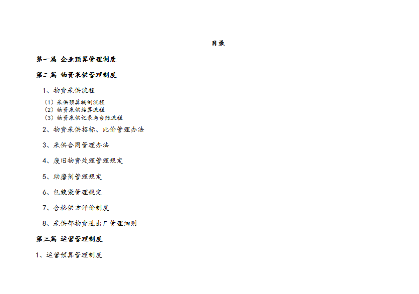 水泥企業管理制度匯編word模板