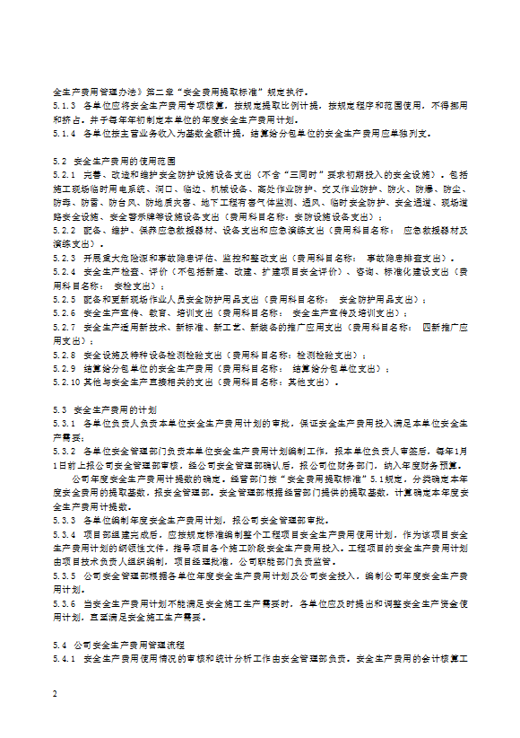 某電力建筑工程公司安全生產(chǎn)費用管理規(guī)定word模板-1