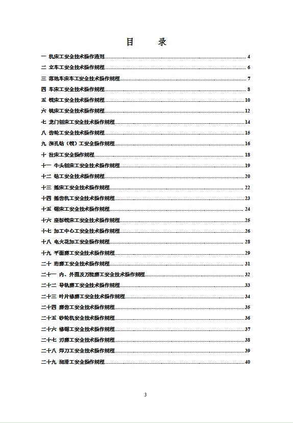 金屬切削機(jī)床工安全技術(shù)操作規(guī)程word模板-1