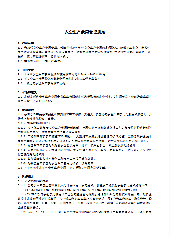 某電力建筑工程公司安全生產(chǎn)費用管理規(guī)定word模板