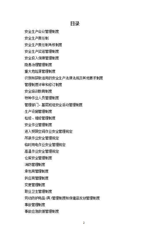 某建筑安裝工程公司安全生產(chǎn)標準化管理制度word模板