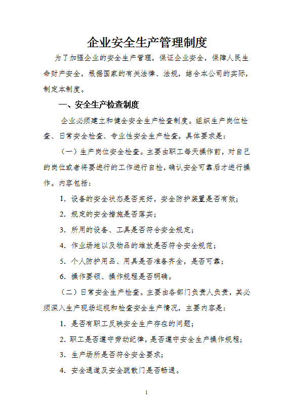 通用企業(yè)安全生產(chǎn)管理制度匯編word模板