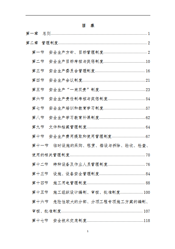 某公司安全標(biāo)準(zhǔn)化管理制度匯編word模板