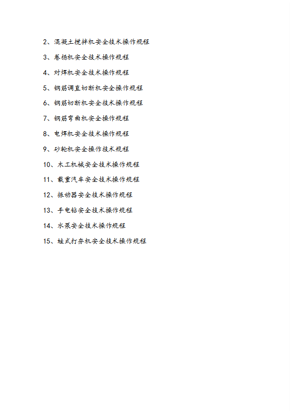 工程主要工種機械設備安全技術操作規程word模板-1