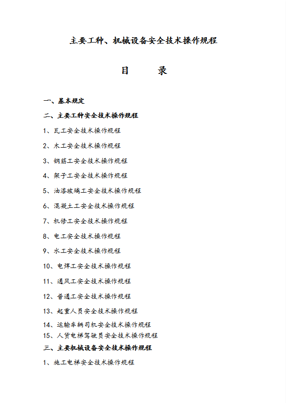 工程主要工種機械設備安全技術操作規程word模板