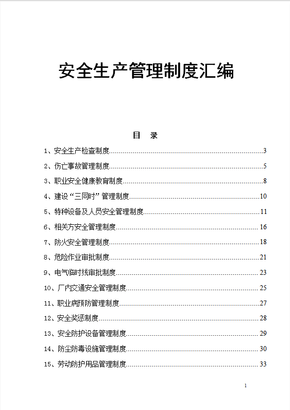 企業安全生產管理制度匯編word模板