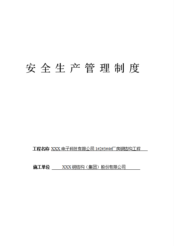 某電子科技公司安全生產(chǎn)管理制度匯編word模板