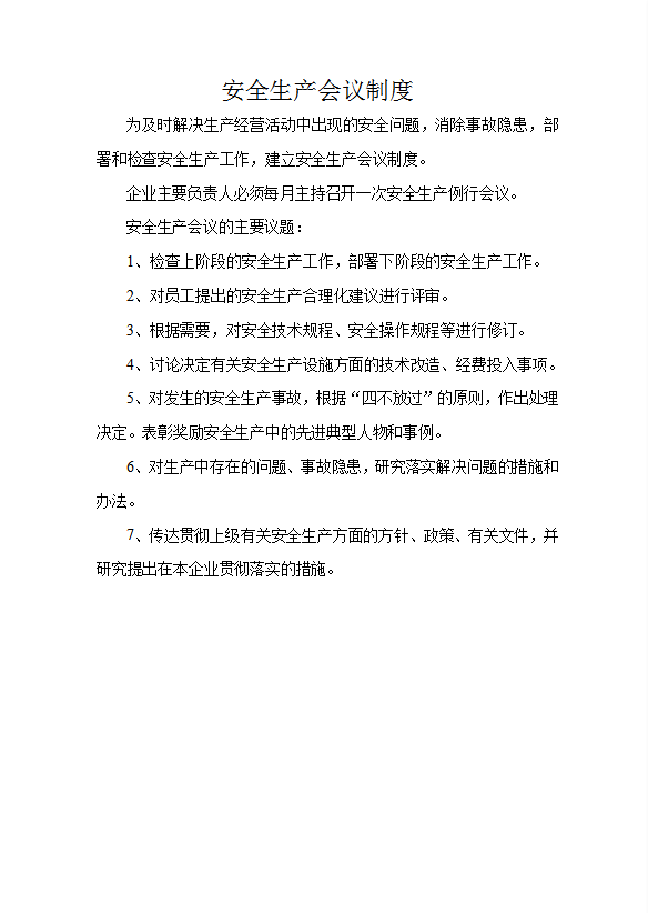 企業(yè)安全生產(chǎn)會議制度匯編word模板