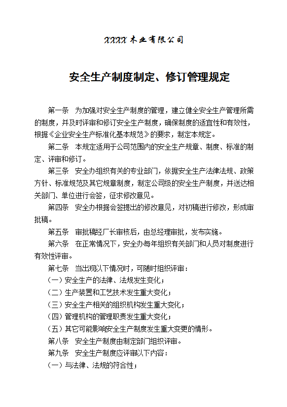 某木業(yè)公司安全生產(chǎn)制度制定修訂管理規(guī)定word模板