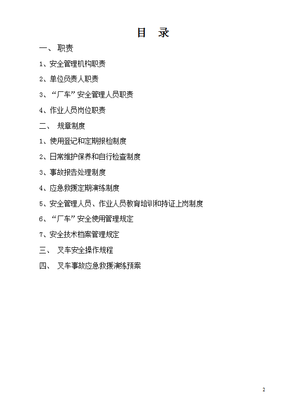 某公司廠內(nèi)機(jī)動(dòng)車輛安全管理制度匯編word模板