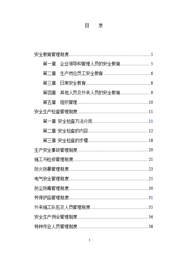 某陶瓷有限公司安全生產(chǎn)管理制度匯編word模板