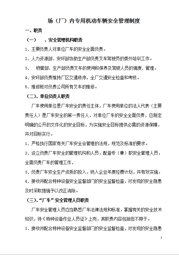 某公司廠內(nèi)機(jī)動(dòng)車輛安全管理制度匯編word模板-1