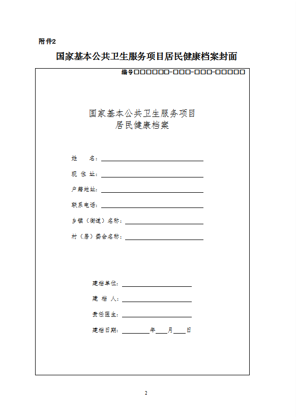 國家基本公共衛生服務規范教材word模板-1