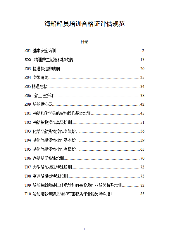 船員培訓(xùn)合格證評(píng)估規(guī)范培訓(xùn)教材word模板