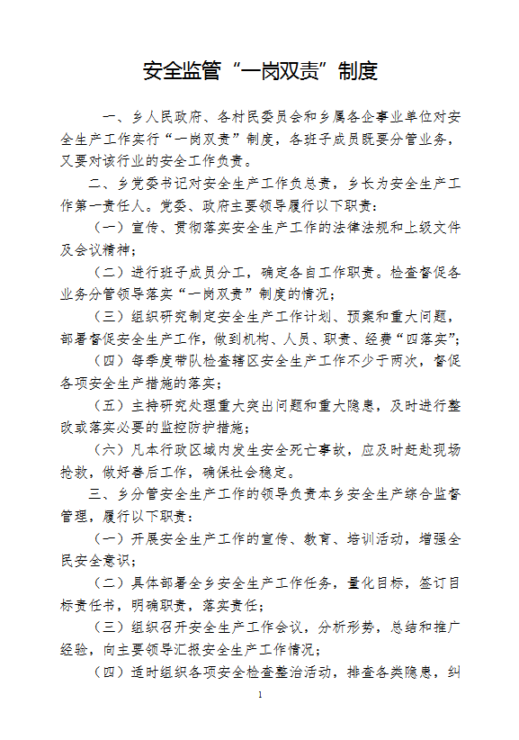 安全監(jiān)管一崗雙責(zé)制度匯編word模板